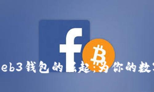 探索国内首家Web3钱包的崛起：为你的数字资产安全护航
