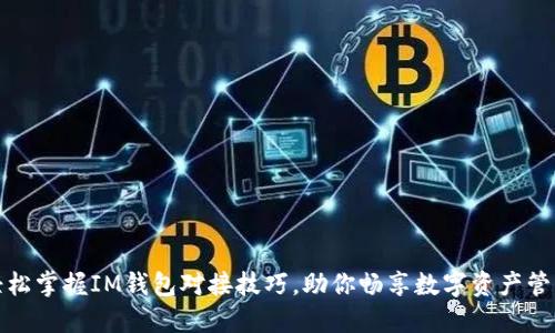 轻松掌握IM钱包对接技巧，助你畅享数字资产管理