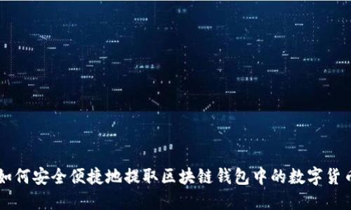 如何安全便捷地提取区块链钱包中的数字货币