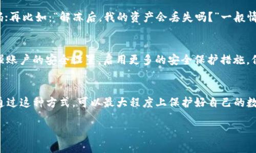 yytitle如何轻松解冻imToken：一步一步教你完成操作/yytitle
imToken, 钱包解冻, 加密货币, 数字资产, 区块链/guanjianci

什么是imToken，为什么会被冻结？
imToken是一款广受欢迎的数字资产钱包，它的主要功能是帮助用户管理自己的加密货币、进行安全的资产存储和交易。与很多数字钱包相比较，imToken支持多种区块链资产，界面友好、易于操作。然而，有时候由于某些原因，例如交易异常、系统更新或安全问题，用户可能会遇到钱包被冻结的情况。

解冻imToken前的准备工作
在进行解冻操作之前，我们需要做一些准备。首先，确保你的钱包备份信息安全，尤其是助记词和私钥，因为在这个过程中，你可能需要有权访问账户。而且，要确认你的网络连接正常，避免因为网络问题导致解冻失败。

步骤一：确认被冻结的原因
在尝试解冻钱包之前，不妨先确认一下被冻结的原因。这通常会通过imToken钱包内的消息通知进行告知。一旦了解了具体原因，针对性地进行解冻会更加高效。例如，有些账户可能因长时间未操作、频繁交易等行为导致系统自动冻结，而另外一些则可能是由于账户安全问题。

步骤二：联系imToken客服
如果你不确定被冻结的原因，或者觉得需要专业帮助，那么联系imToken的客服是一个好选择。他们提供在线客服和邮件支持，可以帮助你准确地判断问题所在，并给出具体的解决方案。记得提供详细的信息，比如钱包地址和冻结时间，这样客服才能更快帮助到你。

步骤三：按照客服指引操作
获得客服的帮助后，他们会给出一系列具体的操作步骤，要认真按照指引进行。这可能涉及到验证身份、提供相关资料等，确保这些信息都是准确无误的。同时，也要注意保护好自己的隐私信息，切勿随意分享助记词和私钥。

步骤四：解冻后的资产管理
在成功解冻之后，记得要好好管理自己的资产。有些用户在解冻后由于安全意识不足而再次遭遇问题，因此要定期检查账户活动，设置更复杂的密码及启用双重认证功能，确保自己的资金安全。同时，了解imToken提供的新功能也非常重要，因为钱包在不断更新中，可能推出更好的资产管理工具。

常见问题与解答
在这整个解冻过程中，用户常常会遇到一些常见问题。比如：“如果我忘记密码怎么办？”这时用户可以尝试使用助记词重置密码；再比如：“解冻后，我的资产会丢失吗？”一般情况下，只要按照正确步骤操作，资产是不会丢失的。但始终要保持警惕，不要轻信不明来源的信息。

防范未然，保持钱包安全
除了了解如何解冻imToken，更重要的还是防止钱包被冻结。用户应保持合理的交易频率，避免过于频繁的资金流动；同时，增强账户的安全设置，启用更多的安全保护措施，保障自己的资产不受损失。越是使用数字货币，越要提升自我保护意识。

总结
解冻imToken并不是一项复杂的任务，只要步骤清晰、操作得当，一般都能顺利完成。保持信息的安全和更新的意识同样重要，通过这种方式，可以最大程度上保护好自己的数字资产。希望以上的方法能够帮助到正在为解冻钱包而烦恼的你，在加密货币的世界里，勇敢地迈出每一步。 

最后，希望你能够在数字货币的投资和管理中取得更好的成果，不论是解冻问题，还是日常使用，都能得心应手！