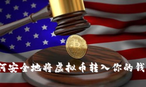 如何安全地将虚拟币转入你的钱包？