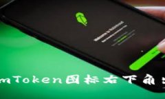 如何快速解决imToken图标右下角出现叹号的问题