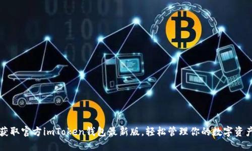 获取官方imToken钱包最新版，轻松管理你的数字资产