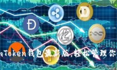 获取官方imToken钱包最新版，轻松管理你的数字资