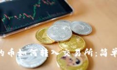 题目：IM钱包中的币如何转入交易所：简单易懂的