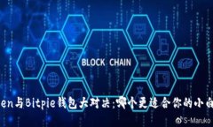 imToken与Bitpie钱包大对决：哪个更适合你的小白用