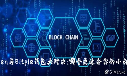 imToken与Bitpie钱包大对决：哪个更适合你的小白用户？