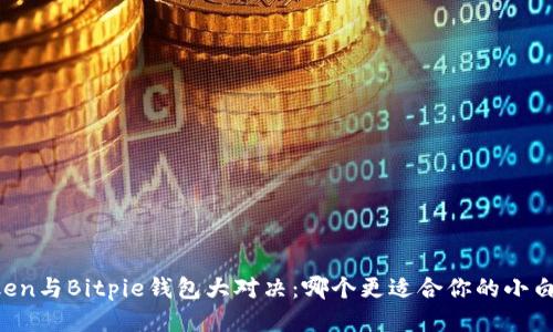imToken与Bitpie钱包大对决：哪个更适合你的小白用户？
