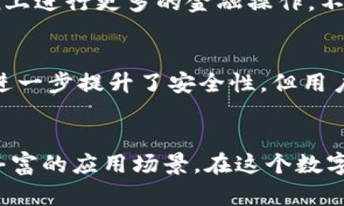   如何将SC转入imToken钱包：简单易懂的操作指南 / 

 guanjianci SC转入imToken, imToken使用教程, 数字货币钱包, SC币, 转入教程 /guanjianci 

什么是imToken钱包？
imToken是一个非常知名的数字货币钱包，特别是在以太坊和ERC20代币的支持上表现优异。其实，许多用户在选择钱包时，首先要考虑的就是安全性和易用性，而imToken在这两方面都做得相当好。它不仅支持多种数字资产的管理，还提供了去中心化交易所的功能，用户可以直接在钱包内进行交易，非常方便。

SC是什么？
SC，即Siacoin，是一种基于区块链的数字货币，主要用于支持Sia云存储平台的生态系统。Sia的理念是利用空闲的硬盘空间构建一个去中心化的存储网络，使得用户能够以更低的成本存储数据。这么听起来还不错吧？所以，许多投资者对SC的未来非常看好，纷纷选择将其纳入自己的数字资产组合。

为什么要将SC转入imToken？
将SC转入imToken的钱包有几个原因。首先，imToken提供了强大的安全性功能，比如私钥保护和多重签名等。其次，imToken支持操作方便，可以轻松管理你的SC币。还有，由于imToken的用户群体庞大，你也能和更多的投资者交换信息，分享你的投资见解。

转入SC到imToken的步骤
接下来，我们就来详细说说如何将SC转入imToken。别担心，操作并不是很复杂，只要仔细按照以下步骤进行，就不会出错。

h41. 开启imToken钱包/h4
首先，你需要在手机上下载并安装imToken应用。如果你已经安装了，直接打开应用就行。创建一个新钱包或者导入已有的钱包，根据提示完成所有必要的步骤。

h42. 获取SC钱包地址/h4
在imToken中，找到“资产”菜单，然后选择“添加资产”，搜索SC（Siacoin）。添加之后，点击进入SC页面，你会看到一个“接收”按钮。点击这个按钮，就能看到你的SC钱包地址了。确保将这个地址复制下来，后续步骤会用到。

h43. 访问你的其他钱包/h4
如果你手里有别的钱包（比如交易所钱包或其他数字货币钱包）存有SC，打开那个钱包的应用或者网站，登录你的账户。在资产管理页面找到你的SC币，接下来准备发送这部分币到imToken钱包。

h44. 输地址并输入金额/h4
在发送界面中，把刚才复制的imToken SC钱包地址粘贴到“接收地址”栏。然后输入你想要转入的SC金额，检查一下，确保没有错误。毕竟，转账一旦发起，就无法撤销哦！

h45. 确认转账信息/h4
仔细确认一遍所有信息，包括接收地址和要转入的金额。在确认无误后，点击“发送”或“转账”按钮，然后等待处理。若你的钱包要求输入交易密码或进行二次验证，请依照提示操作。

h46. 查看转账状态/h4
转账提交后，可以在接收的imToken SC页面查看该笔交易的状态。第一次转账可能会稍稍有些慢，耐心等候。通常来说，确认交易需要几个区块时间，快则几分钟，慢则十几分钟都有可能。

一些常见问题答疑
h4Q1: 转账失败怎么办？/h4
A1: 如果转账失败，首先检查一下你的网络是否正常。其次，确认输入的接收地址是否准确无误。出错的地址直接导致币转失误。另外，确认一下你在发送的那个钱包里是否有足够的SC余额进行转账。

h4Q2: imToken支持SC币的其他功能吗？/h4
A2: 当然！除了存储和管理SC币外，你还可以在imToken里进行DApp的操作，比如去中心化交易、参与DeFi项目等。这意味着你可以在imToken上进行更多的金融操作，不仅限于简单的转账。

h4Q3: 安全性如何？/h4
A3: imToken在安全性上做得相当不错，私钥是保存在用户本地，确保用户拥有对自己资产的完全控制。而且钱包支持生物识别和密码保护，进一步提升了安全性。但用户自身也要保持警惕，不要随便点击陌生的链接。

总结
将SC转入imToken钱包其实并不复杂，通过几个简单的步骤，就能轻松实现。imToken提供的不仅是安全的存储环境，还有便捷的资产管理与丰富的应用场景。在这个数字货币的时代，选对钱包是至关重要的。希望这个指南能帮助到你，祝你在数字货币世界里好运常伴！