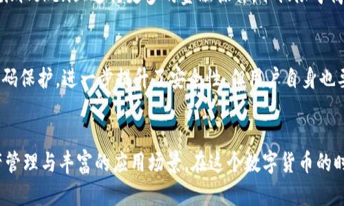   如何将SC转入imToken钱包：简单易懂的操作指南 / 

 guanjianci SC转入imToken, imToken使用教程, 数字货币钱包, SC币, 转入教程 /guanjianci 

什么是imToken钱包？
imToken是一个非常知名的数字货币钱包，特别是在以太坊和ERC20代币的支持上表现优异。其实，许多用户在选择钱包时，首先要考虑的就是安全性和易用性，而imToken在这两方面都做得相当好。它不仅支持多种数字资产的管理，还提供了去中心化交易所的功能，用户可以直接在钱包内进行交易，非常方便。

SC是什么？
SC，即Siacoin，是一种基于区块链的数字货币，主要用于支持Sia云存储平台的生态系统。Sia的理念是利用空闲的硬盘空间构建一个去中心化的存储网络，使得用户能够以更低的成本存储数据。这么听起来还不错吧？所以，许多投资者对SC的未来非常看好，纷纷选择将其纳入自己的数字资产组合。

为什么要将SC转入imToken？
将SC转入imToken的钱包有几个原因。首先，imToken提供了强大的安全性功能，比如私钥保护和多重签名等。其次，imToken支持操作方便，可以轻松管理你的SC币。还有，由于imToken的用户群体庞大，你也能和更多的投资者交换信息，分享你的投资见解。

转入SC到imToken的步骤
接下来，我们就来详细说说如何将SC转入imToken。别担心，操作并不是很复杂，只要仔细按照以下步骤进行，就不会出错。

h41. 开启imToken钱包/h4
首先，你需要在手机上下载并安装imToken应用。如果你已经安装了，直接打开应用就行。创建一个新钱包或者导入已有的钱包，根据提示完成所有必要的步骤。

h42. 获取SC钱包地址/h4
在imToken中，找到“资产”菜单，然后选择“添加资产”，搜索SC（Siacoin）。添加之后，点击进入SC页面，你会看到一个“接收”按钮。点击这个按钮，就能看到你的SC钱包地址了。确保将这个地址复制下来，后续步骤会用到。

h43. 访问你的其他钱包/h4
如果你手里有别的钱包（比如交易所钱包或其他数字货币钱包）存有SC，打开那个钱包的应用或者网站，登录你的账户。在资产管理页面找到你的SC币，接下来准备发送这部分币到imToken钱包。

h44. 输地址并输入金额/h4
在发送界面中，把刚才复制的imToken SC钱包地址粘贴到“接收地址”栏。然后输入你想要转入的SC金额，检查一下，确保没有错误。毕竟，转账一旦发起，就无法撤销哦！

h45. 确认转账信息/h4
仔细确认一遍所有信息，包括接收地址和要转入的金额。在确认无误后，点击“发送”或“转账”按钮，然后等待处理。若你的钱包要求输入交易密码或进行二次验证，请依照提示操作。

h46. 查看转账状态/h4
转账提交后，可以在接收的imToken SC页面查看该笔交易的状态。第一次转账可能会稍稍有些慢，耐心等候。通常来说，确认交易需要几个区块时间，快则几分钟，慢则十几分钟都有可能。

一些常见问题答疑
h4Q1: 转账失败怎么办？/h4
A1: 如果转账失败，首先检查一下你的网络是否正常。其次，确认输入的接收地址是否准确无误。出错的地址直接导致币转失误。另外，确认一下你在发送的那个钱包里是否有足够的SC余额进行转账。

h4Q2: imToken支持SC币的其他功能吗？/h4
A2: 当然！除了存储和管理SC币外，你还可以在imToken里进行DApp的操作，比如去中心化交易、参与DeFi项目等。这意味着你可以在imToken上进行更多的金融操作，不仅限于简单的转账。

h4Q3: 安全性如何？/h4
A3: imToken在安全性上做得相当不错，私钥是保存在用户本地，确保用户拥有对自己资产的完全控制。而且钱包支持生物识别和密码保护，进一步提升了安全性。但用户自身也要保持警惕，不要随便点击陌生的链接。

总结
将SC转入imToken钱包其实并不复杂，通过几个简单的步骤，就能轻松实现。imToken提供的不仅是安全的存储环境，还有便捷的资产管理与丰富的应用场景。在这个数字货币的时代，选对钱包是至关重要的。希望这个指南能帮助到你，祝你在数字货币世界里好运常伴！