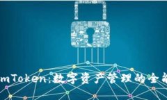 探索imToken：数字资产管理的全能利器