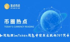如何处理imToken钱包中突然出现的JOT代币？