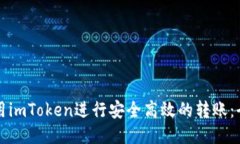 如何使用imToken进行安全高效的转账：全面指南