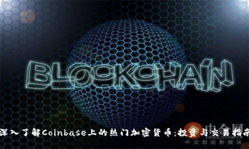 深入了解Coinbase上的热门加密货币：投资与交易指南