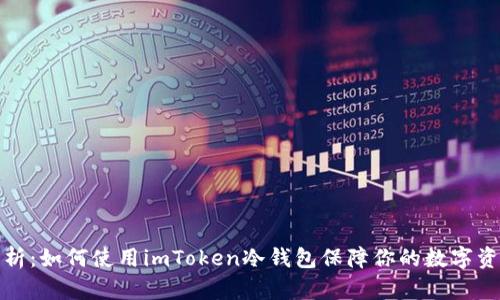 深度解析：如何使用imToken冷钱包保障你的数字资产安全