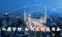 揭秘ImToken钱包内存管理：如何高效使用和保护你