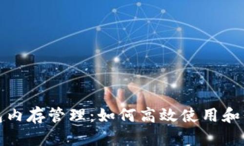 揭秘ImToken钱包内存管理：如何高效使用和保护你的数字资产