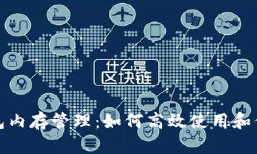 揭秘ImToken钱包内存管理：如何高效使用和保护你的数字资产