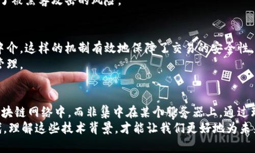 区块链钱包是否依赖服务器？揭秘背后的真相与技术

区块链钱包, 服务器, 去中心化, 加密货币, 数字资产/guanjianci

在当下的数字经济时代，区块链技术被广泛讨论，其中区块链钱包作为其中的关键组成部分，引发了无数人的关注。人们在使用区块链钱包时常常会有一个疑问：“区块链钱包有服务器吗？”这个问题其实涉及到区块链的核心特性和技术架构。本文将深入探讨区块链钱包的工作原理以及它是否依赖传统服务器，我们也会探索去中心化如何改变了数字资产的存储方式。

1. 什么是区块链钱包？
区块链钱包是一个存储和管理加密货币（如比特币、以太坊等）的工具。简单地说，它的作用相当于我们传统银行中的账户，但区块链钱包的运作机制却截然不同。传统银行管理着我们的资金，而区块链钱包中的资产是由用户自己控制的。这种去中心化的设计使得用户可以直接将资产保存在自己的设备上，安全性和隐私性都得到了保障。

2. 区块链钱包的类型
区块链钱包主要分为热钱包和冷钱包两种类型。
- **热钱包**：这类钱包是在线的，随时都可以访问，方便进行交易。由于其常常连接到互联网，安全风险相对较高。常见的热钱包包括交易所钱包和浏览器扩展钱包。
- **冷钱包**：冷钱包完全离线存储，一般用于长期持有数字资产，安全性更强。最常见的冷钱包包括硬件钱包和纸钱包，它们无法通过互联网连接，因而不易受到黑客攻击。

3. 区块链钱包的工作机制
了解区块链钱包如何工作的关键在于理解它是如何管理私钥的。私钥是访问和控制您在区块链上资产的唯一凭证。无论是热钱包还是冷钱包，用户都需要保管好自己的私钥。如果私钥丢失，用户将再也无法访问他们的资产。
当用户进行交易时，区块链钱包会使用用户的私钥对交易进行签名，然后将签署后的交易信息广播到区块链网络。交易成功后，会被记录在区块链上，从而完成资产的转移。

4. 区块链钱包是否依赖服务器？
现在，回到最初的问题：“区块链钱包是否依赖服务器？”答案是，区块链钱包本身不需要依赖中央服务器来管理用户的资产，这是区块链技术的根本特性。
对于热钱包，虽然它们可能在交易所的服务器上托管用户的资产，但这种情况并不代表区块链钱包本身需要依赖传统的服务器。相反，所有的交易信息都记录在区块链上，任何人都可以通过区块链浏览器查看。
对于冷钱包，它们完全不需要互联网连接，也就不需要服务器。这类钱包的用户通过将私钥保存在硬件设备或纸质文件上，完全控制自己的资产，最大限度地降低了被黑客攻击的风险。

5. 去中心化的优势
去中心化是区块链技术的一大亮点，相比于传统金融系统，它提供了更高的透明度和安全性。每一笔交易都经过网络中的所有节点验证后才能达成，无需第三方中介，这样的机制有效地保障了交易的安全性。
此外，去中心化还意味着用户对自己的资产拥有更大的控制权。不再依赖银行等中央机构，用户能够随时随地管理自己的数字资产，真正实现了数字资产的自主管理。

6. 结论
综上所述，区块链钱包是一种去中心化的数字资产管理工具，虽然某些类型的热钱包可能依赖于中央服务器来实现功能，但其核心理念是将用户的资产保存在区块链网络中，而非集中在某个服务器上。通过理解区块链钱包的工作原理与去中心化的优势，用户能够更安全、便捷地管理和交易自己的数字资产。
当然，无论您选择使用哪种类型的区块链钱包，都应该时刻保持警惕，确保私钥的安全存储。毕竟，掌握私钥就等于掌握了自己的财富。在这个快速发展的数字时代，理解这些技术背景，才能让我们更好地为未来可能到来的变化做好准备。