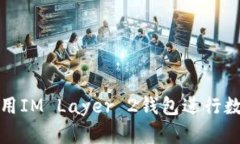 如何轻松使用IM Layer 2钱包进行数字资产管理