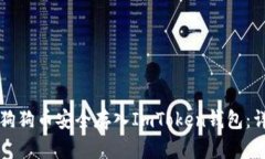 如何将狗狗币安全存入ImToken钱包：详细指南