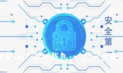 如何轻松对接imToken钱包：一步一步教你安全连接