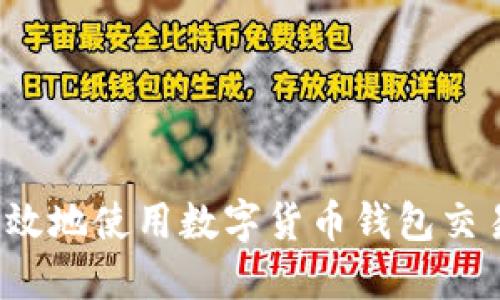 如何安全高效地使用数字货币钱包交易合约地址？