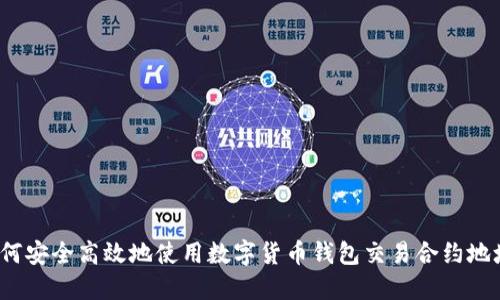 如何安全高效地使用数字货币钱包交易合约地址？