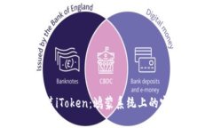 轻松安装iToken：鸿蒙系统上的完美指南