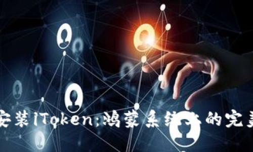 轻松安装iToken：鸿蒙系统上的完美指南