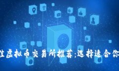 2023年最佳虚拟币交易所推荐：选择适合你的投资