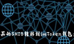 如何将币安购买的SHIB转移到imToken钱包：详细操作