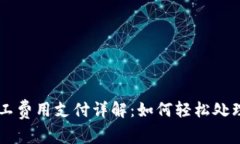 IM钱包矿工费用支付详解：如何轻松处理交易成本