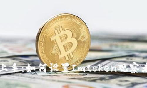 快速上手：如何设置Imtoken观察者钱包