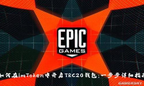 如何在imToken中开启TRC20钱包：一步步详细指南