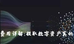 IM钱包提币费用详解：提取数字资产真的需要花钱