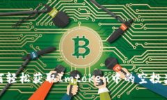 如何轻松获取Imtoken中的空投奖励