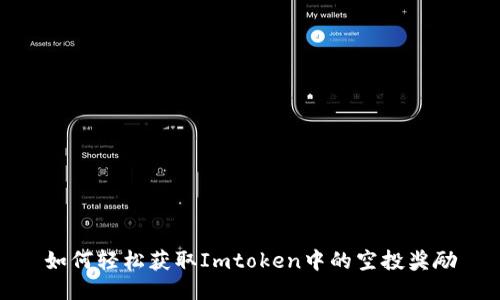 如何轻松获取Imtoken中的空投奖励
