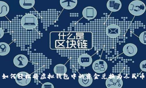 如何轻松将虚拟钱包中的资金兑换为人民币