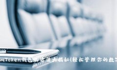 解锁imToken钱包的方法大揭秘！轻松管理你的数字
