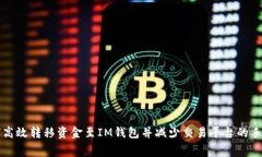 如何高效转移资金至IM钱包并减少交易平台的手续