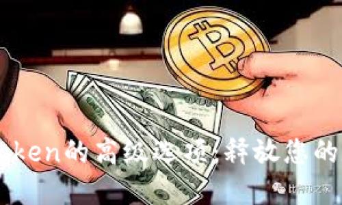 深入探索imToken的高级选项：释放您的数字资产潜力