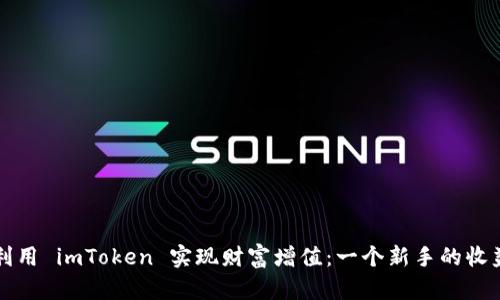 如何利用 imToken 实现财富增值：一个新手的收益指南