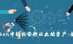 在imToken中轻松管理以太坊资产：全面指南