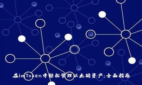 在imToken中轻松管理以太坊资产：全面指南