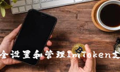 如何安全设置和管理ImToken支付密码