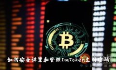 如何安全设置和管理ImToken支付密码