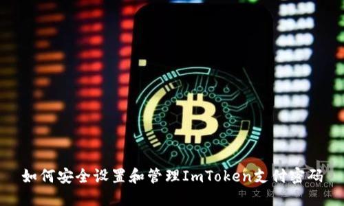 如何安全设置和管理ImToken支付密码