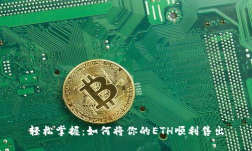 轻松掌握：如何将你的ETH顺利售出