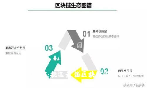 畅享USDT：挑选最佳区块链钱包指南
